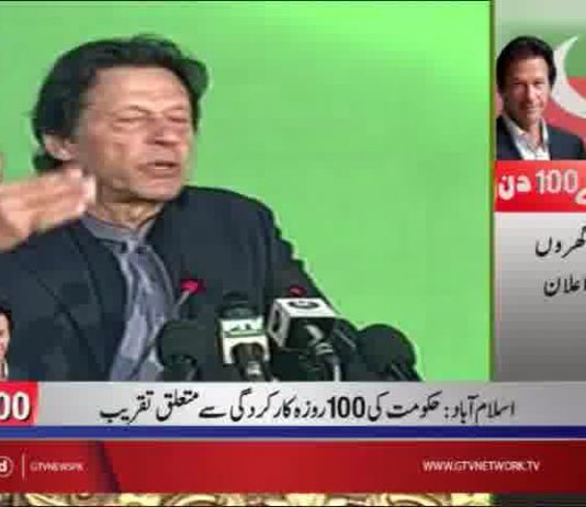 PM Imran Khan addresses PTI 100 Days | GTV News