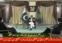 Prime Minister of Pakistan Imran Khan Exclusive Interview on PTV News Special with Senior Panel of Journalists (03.12.18)
#PTI #PrimeMinisterImranKhan #TabdeeliKay100Din

وزیراعظم عمران خان نے کہا ہے کہ حکومت کے تمام اشاریے مثبت سمت میں آگے بڑھ رہے ہیں اور آنے والے مہینوں میں اقتصادی پالیسیوں کے مثبت نتائج آنا شروع ہوجائیں گے۔
 
پیر کے روز اسلام آباد میں سینئر اینکرز اور صحافیوں سے گفتگو کرتے ہوئے وزیراعظم نے کہاکہ پہلے سو روز میں حکومت کی سمت کا واضح تعین ہوگیا ہے۔انہوں نے کہا کہ ہم نے اشرافیہ کے نظام کو تبدیل کرکے ایک ایسا نظام دیا ہے جو نچلی سطح پر لوگوں نمائندگی کرے گا۔انہوں نے کہا کہ وہ نظام جو اعلیٰ طبقے کی حمایت کرتا تھا اب اس میں عوام کو مرکزی حیثیت حاصل ہے۔عمران خان نے کہا کہ تعلیم اور صحت میں اصلاحات کی گئی ہیں اور نادار طبقے کو صحت کی خدمات مفت فراہم کرنے میں صحت کارڈ کی فراہمی کا سلسلہ اہم ثابت ہوگا۔اسی طرح ان لوگوں کو قانونی مدد فراہم کرنے کے لئے قانونی امداد کا ادارہ قائم کیا گیا ہے اور جو لوگ اپنے قانونی مسائل کے اخراجات برداشت نہیں کرسکتے انہیں قانونی امداد فراہم کی جائے گی۔

وزیراعظم نے کہا کہ پاکستان میں افزائش حیوانات کے شعبے میں وسیع مواقع موجود ہیں او روہ عالمی سطح پر حلال مصنوعات کی صفت میں کھربوں ڈالر کماسکتا ہے۔ایک سوال پر انہوں نے کہاکہ ڈالر کی قیمت میں اضافہ سٹیٹ بینک کی طرف سے روپے کی قدر میں کمی کے آزادانہ فیصلے کی وجہ سے ہوا۔انہوں نے کہا کہ گزشتہ حکومت نے انیس ارب روپے کا خسارہ چھوڑا تھا ۔ عمران خان نے کہا کہ گزشتہ حکومت نے صرف روپے کی قدر مصنوعی طور پر برقرار رکھنے کیلئے سات ارب ڈالر خر چ کیے تھے۔عمران خان نے کہا کہ روپے کی قدر میں کمی عارضی ہے اور حکومت کی طرف سے برآمدات اور سرمایہ کاری میں اضافے کے حوالے سے اقدامات اور منی لانڈرنگ کے خلاف سخت قوانین متعارف کرانے سے اقتصادی حالت بہتر ہوگی۔ایک اور سوال کے جواب میں عمران خان نے کہا کہ گزشتہ حکومت کی غلط پالیسیوں کی وجہ سے سرکاری اداروں کو شدید خسارے کا سامنا ہے۔اب حکومت نے سرمایہ پاکستان کمپنی قائم کی ہے تاکہ ان اداروں کا خسارہ کم کرکے اور انہیں پیشہ ورانہ خطوط پر چلا کر منافع بخش اداروں میں تبدیل کیا جاسکے۔وزیراعظم نے کہا کہ تمام سرکاری ادارے اپنے کاموں کے لئے عوام کو جوابدہ ہیں۔انفارمیشن ٹیکنالوجی کے وفاقی وزیر اعظم سواتی کے معاملے کے بارے میں وزیراعظم نے کہا کہ اگر مقدمے میں وفاقی وزیر قصور وار ثابت ہوئے تو وہ اپنے عہدے سے استعفے دیں گے۔وزیراعظم نے کہا کہ وزیر اعلیٰ عثمان بزدار کے دروازے عوام کے لئے ہر وقت کھلے ہیں اور صوبے میں ایسا وزیر اعلیٰ پہلے کبھی نہیں آیا۔ایک سوال کے جواب میں انہوں نے بتایا کہ جو لوگ چیزوں کو عوام کے سامنے ظاہر نہیں کرنا چاہتے ایسے لوگ معلومات کو سنسر شپ کے پیچھے چھپا رہے ہیں۔وزیراعظم نے کہا کہ صرف عوام حکومت کو کنٹرول میں رکھ سکتے ہیں۔ایک سوال کے جواب میں عمران خان نے کہا کہ حکومت ملک میں کاروبار کرنے میں آسانیاں پیدا کرکے تاجروں اور سرمایہ کاروں کو کھلے مواقع فراہم کرنا چاہتی ہے۔حکومت نے غیر ملکی سرمایہ کاروں کو یقین دہانی کرائی ہے کہ ان کی سرمایہ کاری کو محفوظ بنایا جائے گا۔انہوں نے کہا کہ ایف بی آر ٹیکس جمع کرے گا جبکہ خزانہ اور تجارت کی وزارتیں صرف پالیسیاں بنائیں گی۔وزیراعظم نے ایک سوال کے جواب میں کہا کہ اگر بدعنوانی کا نظام چلتا رہا تو پاکستان کا کوئی مستقبل نہیں ہے۔انہوں نے چین کی مثال دیتے ہوئے کہا کہ بدعنوان عناصر کے خاتمے کی وجہ سے وہ معاشی قوت بن رہا ہے۔