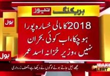 جنوبی ایشیا کے اقتصادی سمٹ سے خطاب کرتے ہوئے وزیرِ خزانہ اسد عمر نے کہا کہ 2018 کا مالی خسارہ پورا ہو چکا ہے اب کوی بحران نہیں ہے اور ان کا کہنا تھا کہ بنیادی مسائل پر کام شروع پو گیا ہے