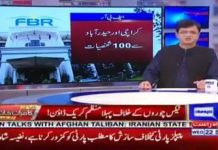 پاکستان کی تاریخ میں پہلی بار موجودہ حکومت نے بڑے ٹیکس چوروں کے خلاف منظم کریک ڈاون کرنے کا فیصلہ کر لیا، پاکستان کے مختلف علاقوں سے تعلق رکھنے والے ایسے افراد کی فہرست تیار کر لی گئی جو اربوں روپے خرچ کرتے ہیں مگر ٹیکس نہیں دیتے، مزید تفصیلات جانئے سینئر صحافی کامران خان کی اس رپورٹ میں۔

#NayaPakistan #PTI