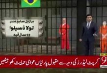 کرپشن کسی بھی ملک کو تباہ کر دیتی ہے اور کرپشن پر سزا نہ ملنے سے کوئی بھی ملک ترقی نہیں کرسکتا، دنیا بھر میں جن جن ممالک میں کرپشن کرنے والے سیاستدانوں کو سزا ہوئی، وہاں نہ ہی انکی جمہوریت کو کوئی خطرہ پہنچا اور نہ ہی انکی جمہوریت ڈی ریل ہوئی، اس حوالے سے مزید جانیے اس خصوصی ویڈیو میں 
‎#PTI