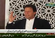 PTV News Report on Day Two of Envoys Conference on Economic Diplomacy in Islamabad (28.12.18)
#PTI 

 وزیراعظم پاکستان عمران خان نے کہا ہے کہ فراڈ مائنڈ سیٹ نے ملک کوبہت نقصان پہنچایا، ہمیں مائنڈ سیٹ کو تبدیل کرنے کی ضرورت ہے، سفیروں کوچاہیے کہ اوورسیز پاکستانیوں کی فہرست بنا کر ان سے رابطہ رکھیں، جعلی اکاؤنٹس کیس سے پتاچلا کہ کس بڑے پیمانے پر منی لانڈرنگ ہورہی ہے، منی لانڈرنگ روکیں گے، لوٹی دولت واپس لائیں گے۔
انہوں نے آج اسلام آباد میں سفیروں کی کانفرنس سے خطاب کرتے ہوئے کہا کہ ایک چیز واضح ہوجانی چاہیے کہ پاکستان ایسے آگے نہیں جائے گا۔ہم ایک قوم نہیں بن سکے بلکہ ایک منقسم قوم رہے۔ آگے نکلنا ہے تواپنی سوچ کو تبدیل کرنا ہوگا۔ قوم تب اٹھتی ہے جب وہ یقین کرنا شروع کردیتی ہے۔ پاکستان ٹیم ورک سے آگے نکلے گا۔
انہوں نے کہا کہ قومی غیرت کی بات کرتے ہیں توہمارا مذاق اڑایا جاتاہے۔

امریکا میں ایک وزیر نے کہا کہ ہم لبرل ہیں جبکہ تحریک انصاف مولویوں کے ساتھ ہے۔انہوں نے کہا کہ کوئی بھی ملک قرضوں پر نہیں چل سکتا۔ بیرونی قرضوں سے اشرافیہ مستفید ہوتی رہی جبکہ غریب قرض اتارتے رہے۔ماضی میں پاکستان کی آمدنی بڑھانے کی بجائے صرف شارٹ کٹ سے کام لیا گیا۔پاکستان آج جس پوزیشن پر ہے یہ ہمارے لیے بڑا موقع ہے کہ ہم پاکستان کو اس سے نکالیں۔
دوسروں پر انحصار سے ہمیں بہت نقصان ہوا۔انہوں نے کہا کہ فراڈ مائنڈ سیٹ نے ہمیں بہت نقصان پہنچایا۔ہمیں اپنے مائنڈ سیٹ کو تبدیل کرنے کی ضرورت ہے۔انہوں نے کہا کہ اوورسیزپاکستانی ہمارے لیے سب سے بڑا اثاثہ ہے۔ ہمارے وہ محنت کش جو بیرون ملک کام کررہے ہیں۔ ان پر رحم کیا جائے،ان کی ہرطرح کی مدد کی جائے۔انہی لوگوں کے 19ارب ڈالر سے ملک چل رہا ہے۔
سفیروں کوچاہیے کہ اوورسیز پاکستانیوں کی فہرست بنائیں اور ان سے رابطہ رکھا جائے۔اوورسیز پاکستانیوں کو یقین دلانا ہوگا کہ ان کا پیسا درست جگہ لگے گا۔سفیر بیرون ملک سرمایہ کاری میں حائل رکاوٹوں کو دور کریں۔ وزیراعظم عمران خان نے کہا کہ جعلی اکاؤنٹس کیس سے یہ بات سامنے آئی ہے کہ کس بڑے پیمانے پر منی لانڈرنگ ہورہی تھی؟ سالانہ 10ارب ڈالر کی منی لانڈرنگ ہورہی ہے۔منی لانڈرنگ کے خاتمے کیلئے دیگر ممالک سے بھی بات کریں گے۔پاکستان کی لوٹی ہوئی دولت واپس لانے کیلئے مختلف ممالک سے معاہدے کررہے ہیں۔