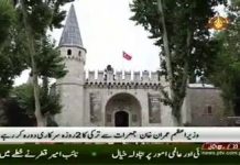 Prime Minister Imran Khan will pay a two-day Official visit to Turkey from 3rd January (30.12.18)
#PrimeMinisterImranKhan

Prime Minister Imran Khan will pay a two-day official visit to Turkey on Thursday at the invitation of Turkish President Recep Tayyip Erdogan.

This will be Prime Minister's first official visit to Turkey. He will be accompanied by a high-level delegation including Foreign Minister Makhdoom Shah Mehmood Qureshi, Planning Minister Makhdoom Khusro Bakhtyar; and Adviser to the Prime Minister Abdul Razak Dawood. During the visit, the Prime Minister will meet the Turkish President and discuss the entire spectrum of bilateral relations between the two countries.

Views pertaining to regional and international situation will also be exchanged. Imran Khan will also address a business forum, and hold several meetings with Turkish businessmen and potential investors during his stay at Ankara. Our Correspondent Muhammad Akram Khan adds that Pakistan and Turkey enjoy historic and unparalleled ties based on a common religious and cultural legacy that dates back to centuries.

The two countries have excellent political, economic, defense, cultural and people-to-people relations that continue to grow from strength to strength each passing year. Prime Minister's upcoming visit to Turkey will further reinforce the historic ties between the governments and the people of the two brotherly countries.

The visit will also help to explore new vistas of cooperation between the two countries, particularly in the area of economic, trade and commercial relations.

وزیراعظم عمران خان ترکی کے صدر رجب طیب اردوان کی دعوت پر جمعرات سے ترکی کے دو روزہ سرکاری دورے پر روانہ ہونگے۔وزیراعظم کا ترکی کا یہ پہلا سرکاری دورہ ہو گا۔وزیر خارجہ مخدوم شاہ محمود قریشی، منصوبہ بندی کے وزیرمخدوم خسرو بختیار اور وزیراعظم کے مشیر عبدلرزاق داؤد سمیت اعلیٰ سطح کا ایک وفد ان کے ہمراہ ہو گا۔دورے میں وزیراعظم ترک صدر سے ملاقات میں دونوں ملکوں کے درمیان دوطرفہ تعلقات کے تمام پہلوؤں پر بات چیت کرینگے۔علاقائی اور بین الاقوامی صورتحال سے متعلق امور پر بھی تبادلہ خیال ہو گا۔عمران خان انقرہ میں اپنے قیام کے دوران کاروباری فورم سے بھی خطاب کرینگے اور ترک تاجروں اور سرمایہ کاروں سے ملاقاتیں کرینگے۔ریڈیو پاکستان کے نمائندے محمد اکرم خان نے بتایا کہ پاکستان اور ترکی کے درمیان مشترکہ مذہبی اور ثقافتی اقدار پر مبنی تاریخی اور مثالی تعلقات ہیں جو کئی صدیوں پر محیط ہیں۔ دونوں ملکوں کے درمیان شاندار سیاسی، اقتصادی، دفاعی، ثقافتی تعلقات اور عوام کے درمیان روابط ہیںجو ہرگزرتے دن کے ساتھ مزید مستحکم ہونگے۔وزیراعظم کے ترکی کے اس دورے سے دونوں حکومتوں اور دونوں برادر ملکوں کے عوام کے درمیان تاریخی تعلقات کو مزید فروغ ملے گا۔اس دورے سے دونوں ملکوں کے درمیان خصوصاً معاشی اور تجارتی شعبوں میں تعاون کے نئے مواقع تلاش کرنے میں بھی مدد ملے گی۔