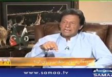 [ انتخابات سے قبل وزیر اعظم عمران خان کا کرپٹ حکمرانوں کے لیے احتساب پر موقف،بے شک دیگر امور کی طرح عوام نے خان صاحب کو کرپٹ حُکمرانوں کے کڑے احتساب کا بھی مینڈیٹ بھی دیا ہے ]

میرا  مقصد وزیر اعظم بننا نہیں،بلکہ میرا مقصد کرپٹ لُٹیرے حکمرانوں کا خاتمہ ہے،جب آپکا مقصد واضح ہو تو آپ راستے میں آنے والی رکاوٹوں سے گھبرایا نہیں کرتے،میں اللہ سے دُعا کرتا ہوں کہ اللہ مُجھے ایک باری دے میں مُک مُکا نہیں کروں گا
#PrimeMinisterImranKhan