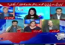 [کیا پیپلز پارٹی اور ن لیگ کیا متحد ہوکر ان حالات کا مقابلہ کرسکتی ہے؟جے آئی ٹی رپورٹ کے بعد ارشاد بھٹی کا زبردست تجزیہ]

اللہ تعالی کا فرمان ہے کہ مال اور اولاد بڑی آزمائش ہے،اور ان دونوں جماعتوں کو خوش ہونا چاہیے کیونکہ ان دونوں جماعتوں کی ماضی کی درینہ خواہشات پوری ہورہی ہیں کیونکہ یہ دونوں جماعتیں ماضی میں ایک دوسرے کا احتساب کرنے کی باتیں کرتی تھی،اب نیب وہ نیب نہیں جس کے نیب کی مجال نہیں ہوسکتی تھی کہ زرداری کے خلاف کیس چلائے،اب عدالتوں کے فیصلے ٹیلی فون پر نہیں لکھوائے جاسکتے،بلکہ ثبوتوں کی بنا پر فیصلے کیے جارہے ہیں،جیسا کہ میاں صاحب کو اسلام آباد ہائیکورٹ سے ریلیف ملا پھر العزیہ میں سزا ملی تو فلیگ شپ میں بری بھی ہوئے،ارشاد بھٹی نے دونوں جماعتوں کو آڑے ہاتھوں لے لیا 
#PMLNPPPExposed