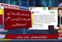 پاکستان کی تاریخ میں تیز ترین شکایات کا ازالہ۔۔ سٹیزن پورٹل کے ذریعے صرف 60 دن میں ایک لاکھ شکایات کو نمٹا دیا گیا۔۔ دیکھئے وزیراعظم عمران خان کا پیغام۔