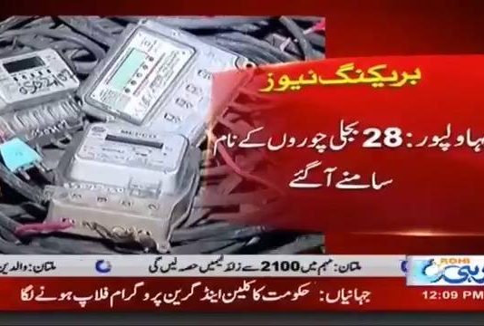 بجلی چوری اب نہیں