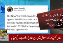 [وزیر اعظم عمران خان کا نئے سال کے موقع پر پیغام]

مُلک میں 4 برائیوں کے خاتمے کے لیے جہاد کے عزم کا اعادہ کرتے ہیں
#PrimeMinisterImranKhan