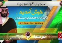 سعودی ولی عہد کے آمد کے سلسلے میں تمام انتظامات مکمل،سعودی ولی عہد وزیر اعظم ہاؤس میں قیام کریں گے،اُنکی آمد پر شاہی مہمانوں کو  21 توپوں کی سلامی اور گارڈ آف آنر بھی پیش کیا جائے گا ،وزیر اعظم خود ائیرپورٹ پر شاہی مہمانوں کا استقبال کریں گے،مزید تفصیلات جانیں اس رپورٹ میں 
#PTI