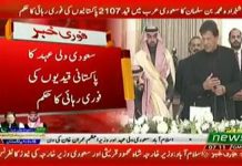 HRH Crown Prince of Saudi Arabia Mohammed bin Salman orders the immediate release of 2107 Pakistani prisoners from Saudi jails (18.02.19)
#CrownPrinceInPakistan #PrimeMinisterImranKhan #Pakistan 🇵🇰 #SaudiArabia 🇸🇦

وزیرِاعظم عمران خان کی درخواست پر سعودی ولی عہد شہزادہ محمد بن سلمان نے 2107 پاکستانی قیدیوں کو فوراً سعودی جیلوں سے رہا کرنے کا حکم دے دیا۔
عمران خان پہلے ایسے وزیراعظم ہیں جس نے اپنی عوام کیلئے کچھ مانگا اور اسکا مثبت ردعمل ملا جبکہ ماضی کے حکمرانوں نے ہمیشہ اپنی مفادات کو ترجیح دی تھی۔