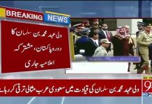 سعودی ولی عہد شہزادہ محمد بن سلمان کے دورہ پاکستان کا مشترکہ اعلامیہ جاری...