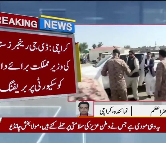 [وزیرِ مملکت برائے داخلہ شہریار خان آفریدی کا نیشنل سٹیڈیم کراچی کا دورہ]\nڈی جی رینجرز سندھ نے  وزیرمملکت برائے داخلہ کو نیشنل اسٹیڈیم اور اطراف کی سیکورٹی پر بریفنگ دی\n(16.03.2019)\n#PTI #ShehryarKhanAfridi