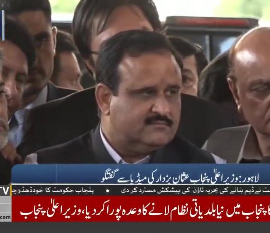 ‏نئےبلدیاتی بل کےآنےسےپنجاب میں تبدیلی آئےگی، وزیر اعلی پنجاب عثمان بزدار - وزیراعلی پنجاب کی لاہور میں میڈیا سے گفتگو\n‎#PunjabBaldiyatiInqilab