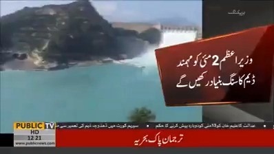 Prime Minister of Pakistan Imran Khan will perform ground breaking of Mohmand Dam on Thursday 2nd May 2019
