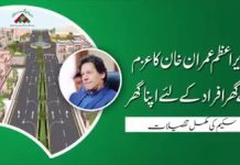 وزیراعظم عمران خان کا عزم بےگھر افراد کے لئے اپنا گھر سکیم کی مکمل تفصیلات ملاحظہ فرمائیں n#PrimeMinisterImranKhan