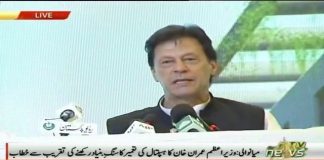 Prime Minister of Pakistan Imran Khan Speech at groundbreaking ceremony of a state of the art hospital at Namal Institute in Mianwali (19.07.19)