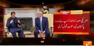 [وزیر اعظم عمران خان کی امریکی صدر ڈونلڈ ٹرمپ کو دورہ پاکستان کی دعوت]nامریکی صدر ڈونلڈ ٹرمپ نے دورہ پاکستان کی دعوت قبول کرلی