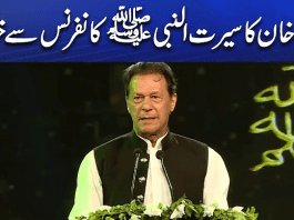 Imran Khan Speech in Seerat-Nabvi SAW Conference Islamabad