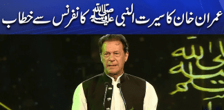 Imran Khan Speech in Seerat-Nabvi SAW Conference Islamabad