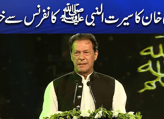 Imran Khan Speech in Seerat-Nabvi SAW Conference Islamabad